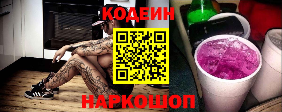Codein напиток Lean (лин)  Вход с VPN  Ленинск-Кузнецкий 