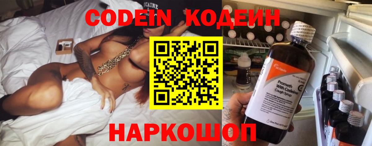 Codein напиток Lean (лин) Ленинск-Кузнецкий